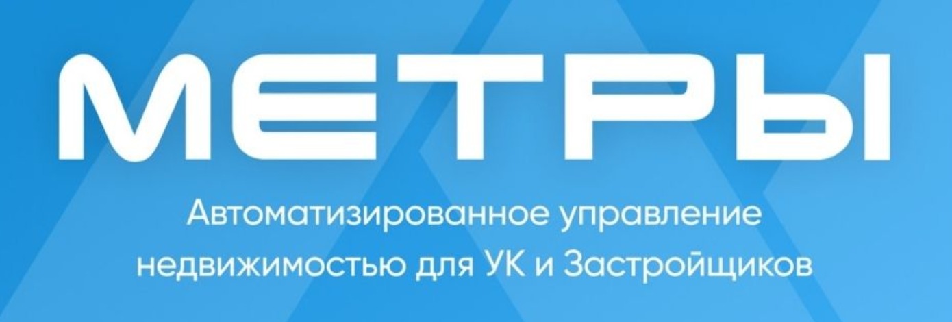 Метры - управление недвижимостью