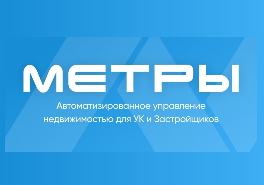 Метры - управление недвижимостью