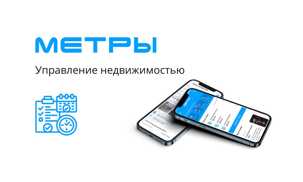 Метры - управление недвижимостью