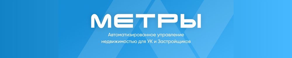 Метры - управление недвижимостью